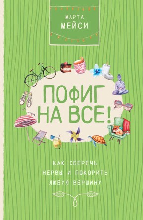 [Марта Мэйси] Пофиг на все! Как сберечь нервы и по_0.jpg